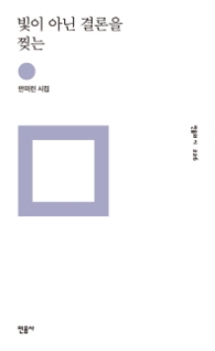 빛이 아닌 결론을 찢는 (민음의 시 226)